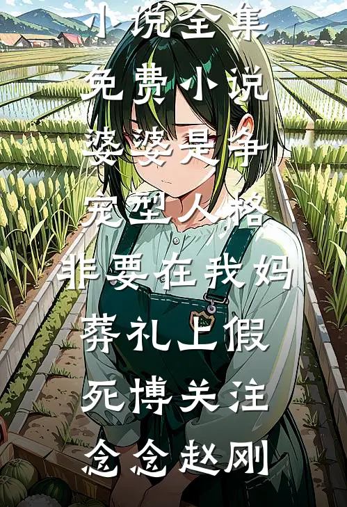 彼岸再无旧时爱前言+后续