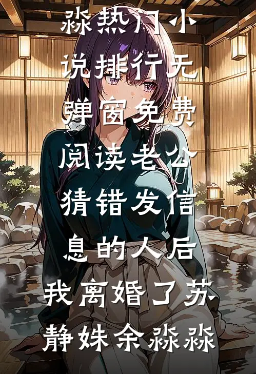 顶层风光：疯批大佬们清醒沦陷前文+后续