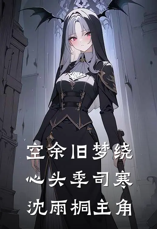 十指尽断后，我把全家送进监狱在线阅读全本阅读