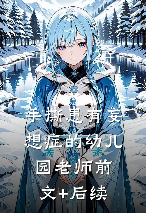 手撕患有妄想症的幼儿园老师前文+后续