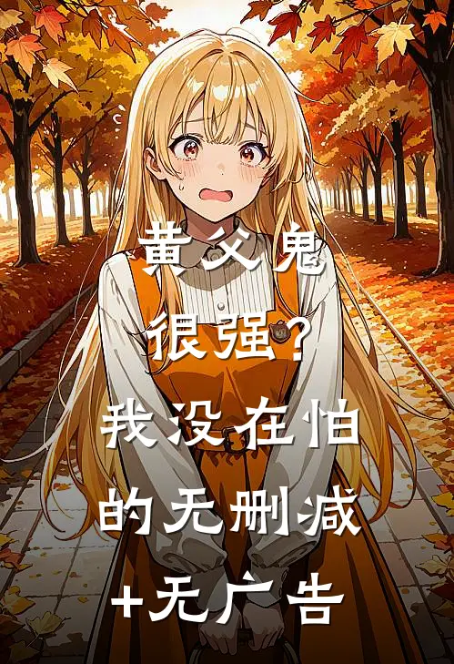 黄父鬼很强？我没在怕的无删减+无广告