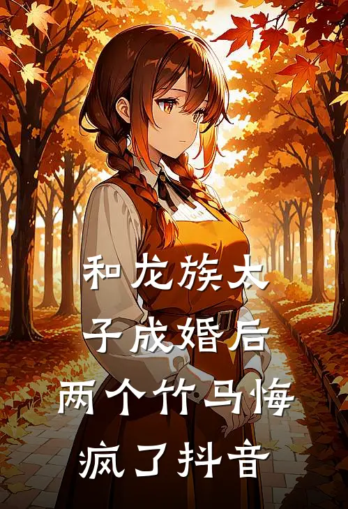 和龙族太子成婚后，两个竹马悔疯了抖音