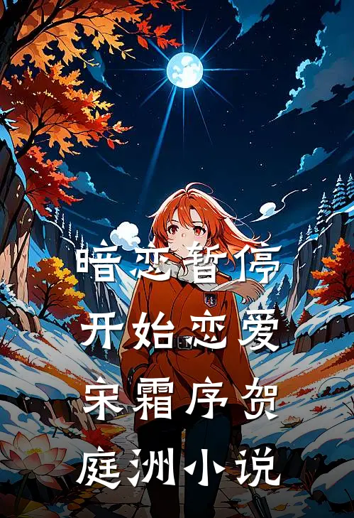 暗恋暂停，开始恋爱宋霜序贺庭洲小说