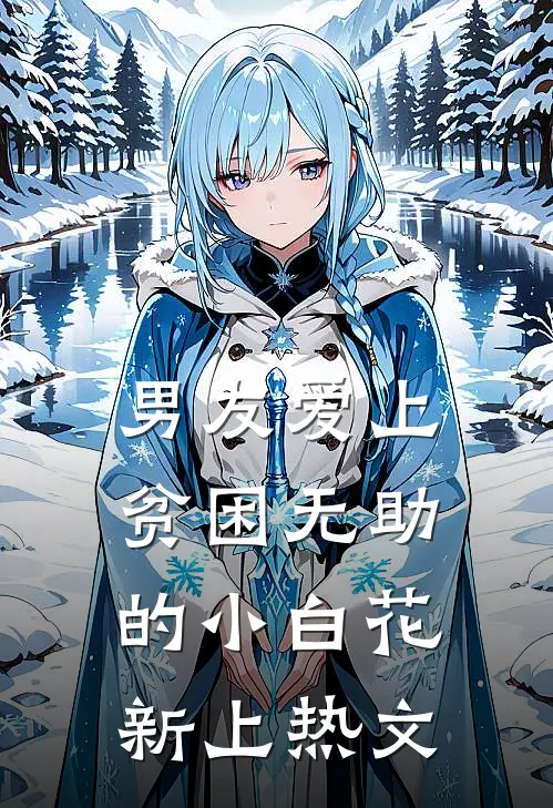 男友爱上贫困无助的小白花新上热文
