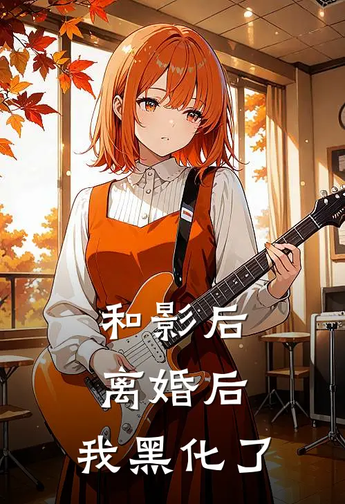 和影后离婚后，我黑化了