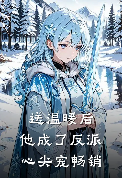 送温暖后，他成了反派心尖宠畅销