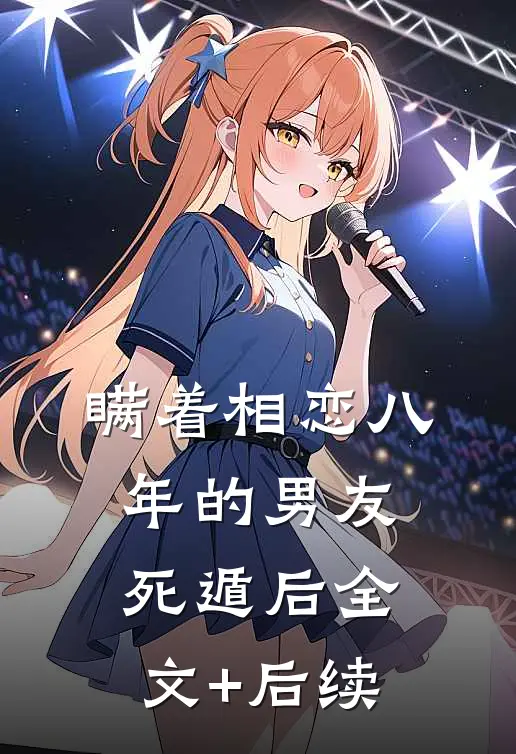 瞒着相恋八年的男友死遁后全文+后续