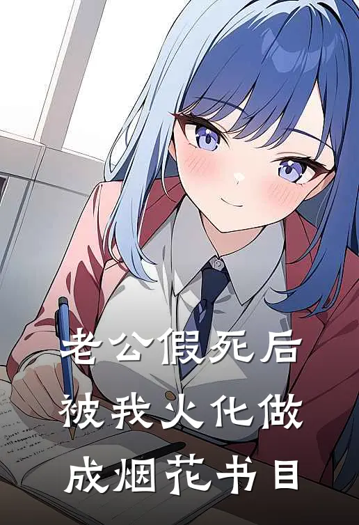 老公假死后，被我火化做成烟花书目
