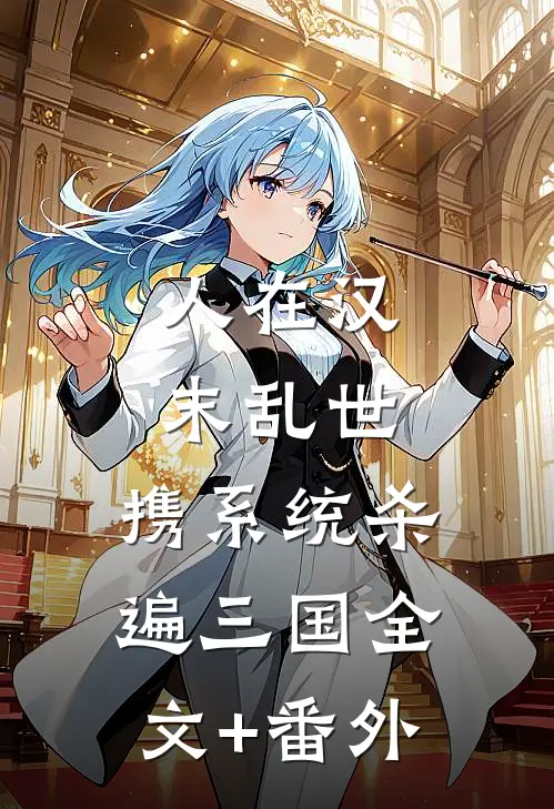 人在汉末乱世，携系统杀遍三国全文+番外