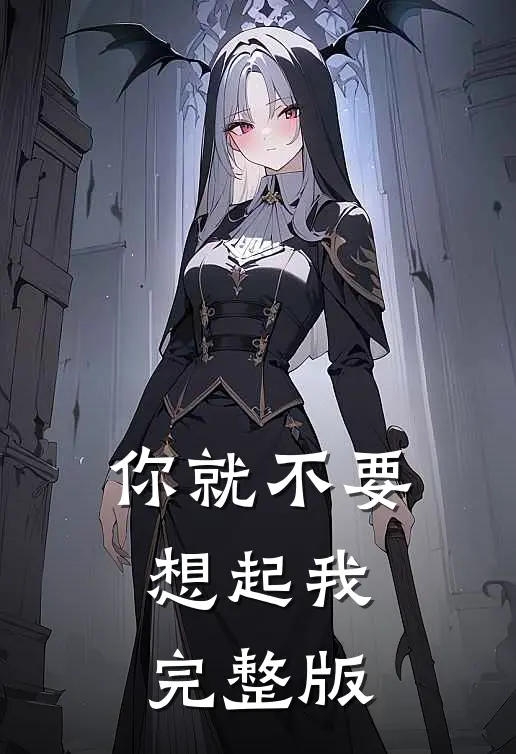 你就不要想起我完整版