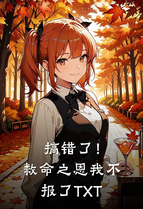 搞错了！救命之恩我不报了TXT