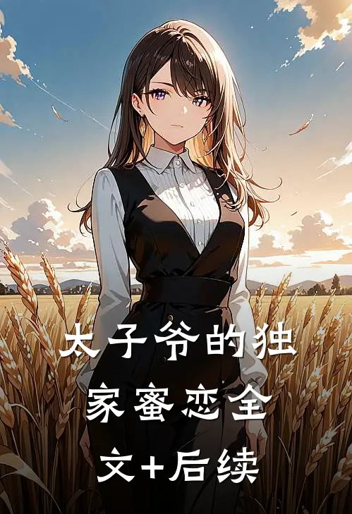 太子爷的独家蜜恋全文+后续