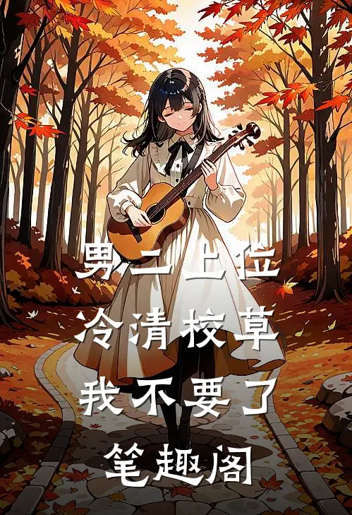 男二上位：冷清校草我不要了笔趣阁