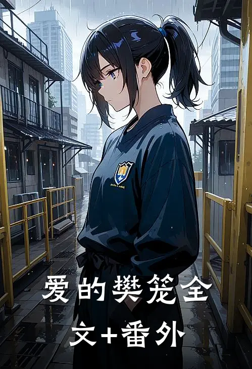 爱的樊笼全文+番外