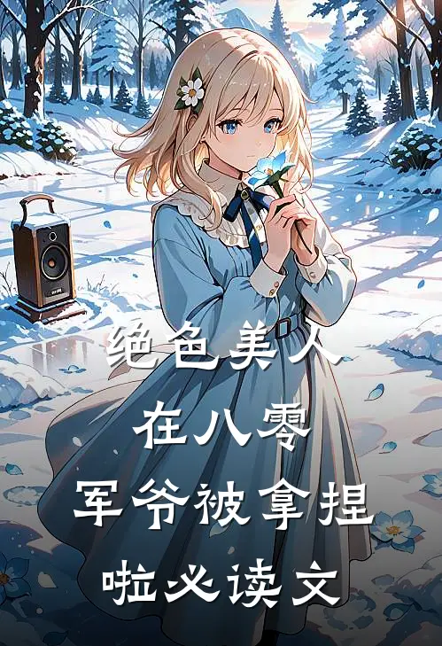 绝色美人在八零，军爷被拿捏啦必读文