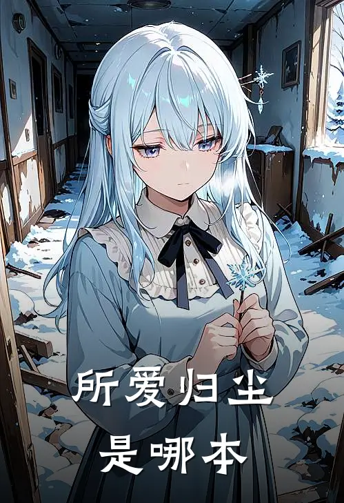 所爱归尘是哪本