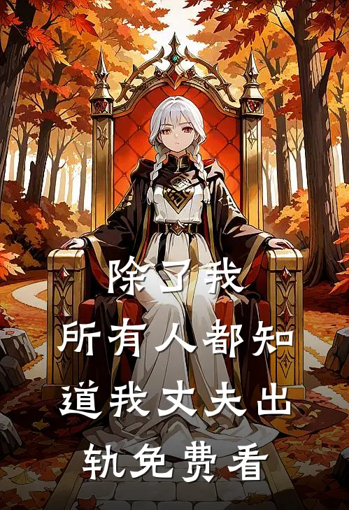 除了我，所有人都知道我丈夫出轨免费看