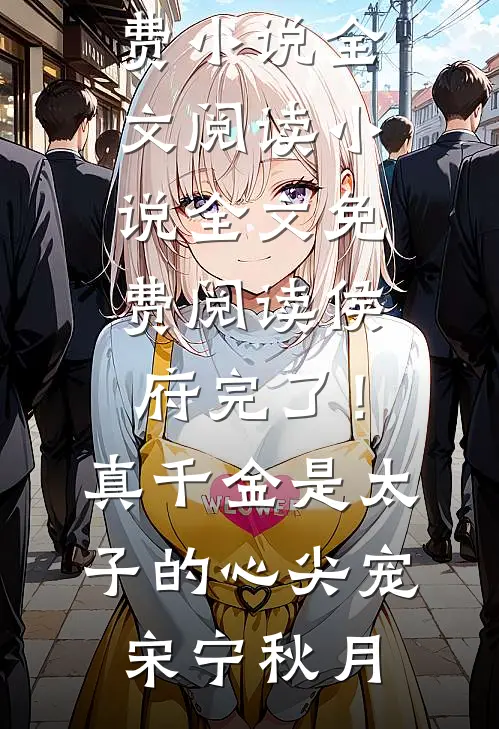 往事如絮一晌空全文+后续