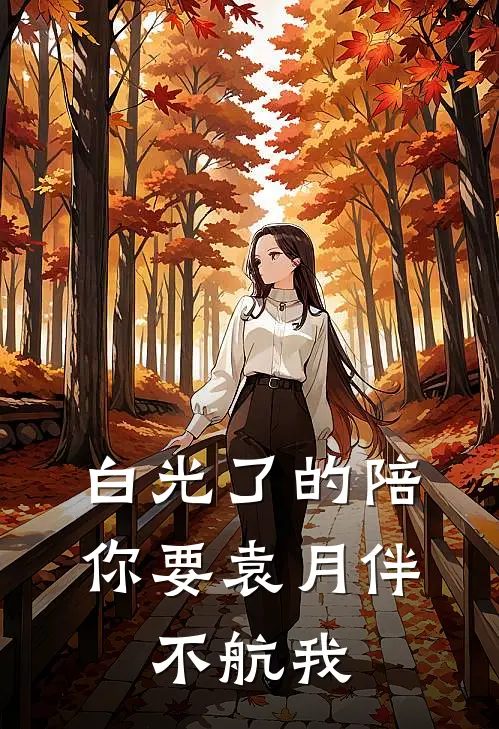 白光了的陪你要袁月伴，不航我