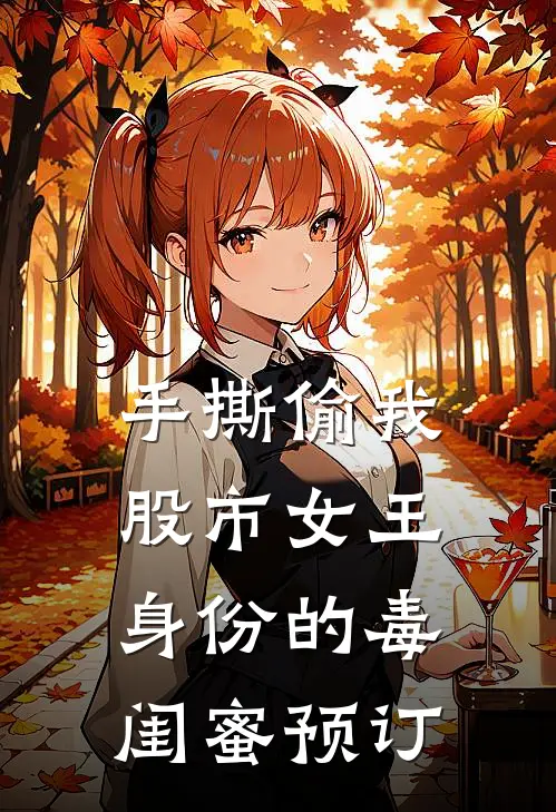 手撕偷我股市女王身份的毒闺蜜预订