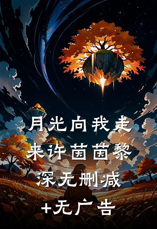 月光向我走来许茵茵黎深无删减+无广告