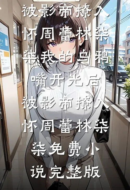 怕麻烦的老公为我养鱼，我选择离婚精品选集