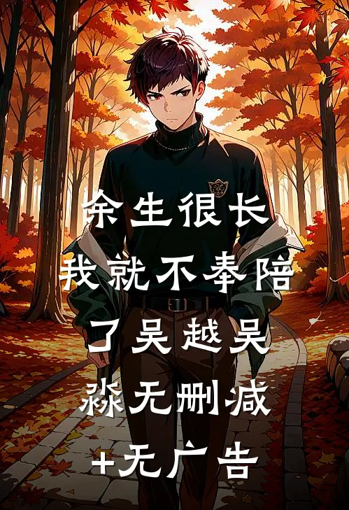 余生很长，我就不奉陪了吴越吴淼无删减+无广告