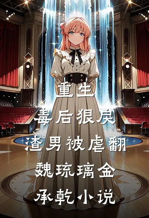重生：毒后狠戾，渣男被虐翻魏琉璃金承乾小说