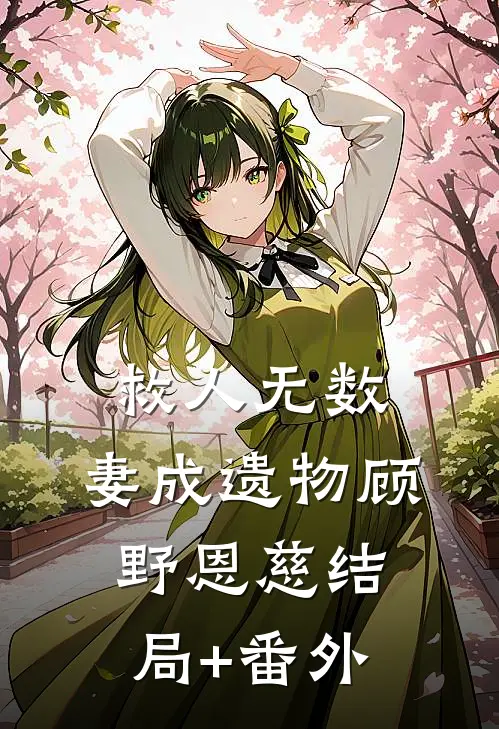 浮灯灿烂一朝:全文+后续+结局