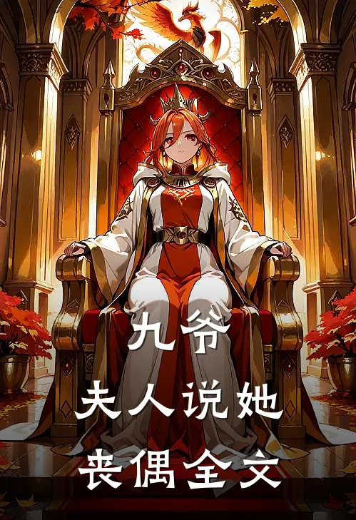 九爷，夫人说她丧偶全文