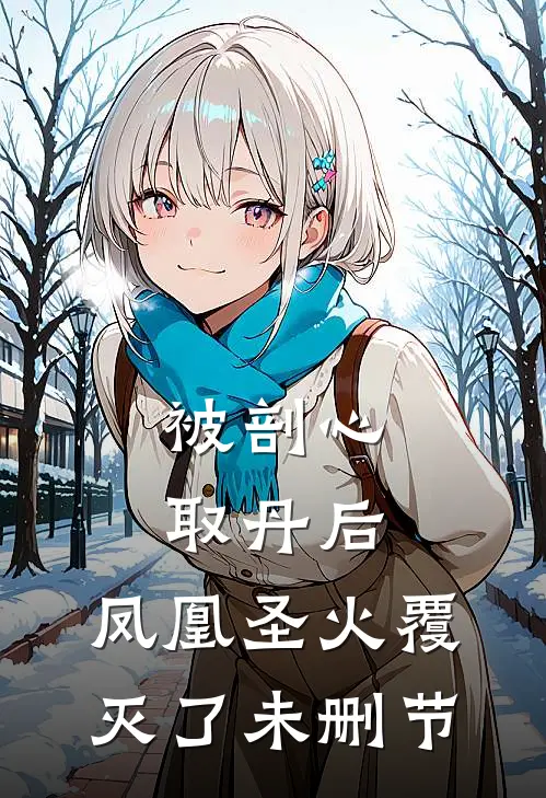 被剖心取丹后，凤凰圣火覆灭了未删节