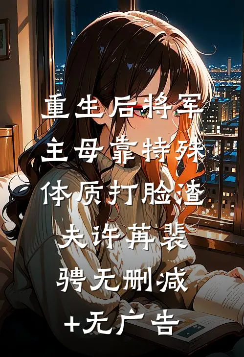 重生后将军主母靠特殊体质打脸渣夫许苒裴骋无删减+无广告