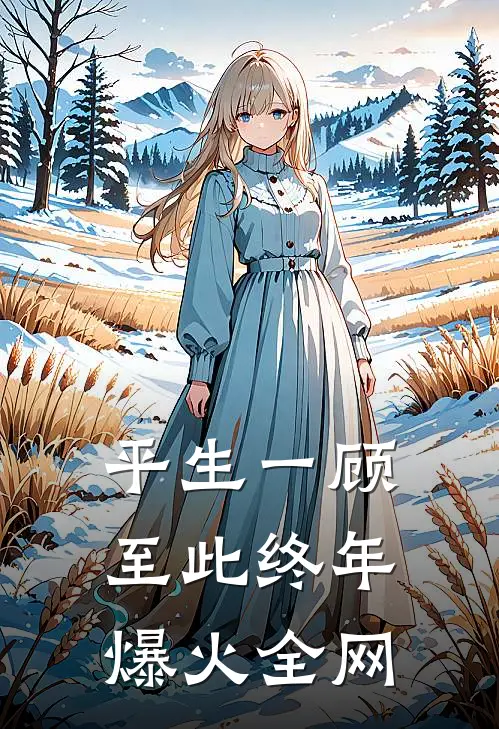 平生一顾，至此终年爆火全网