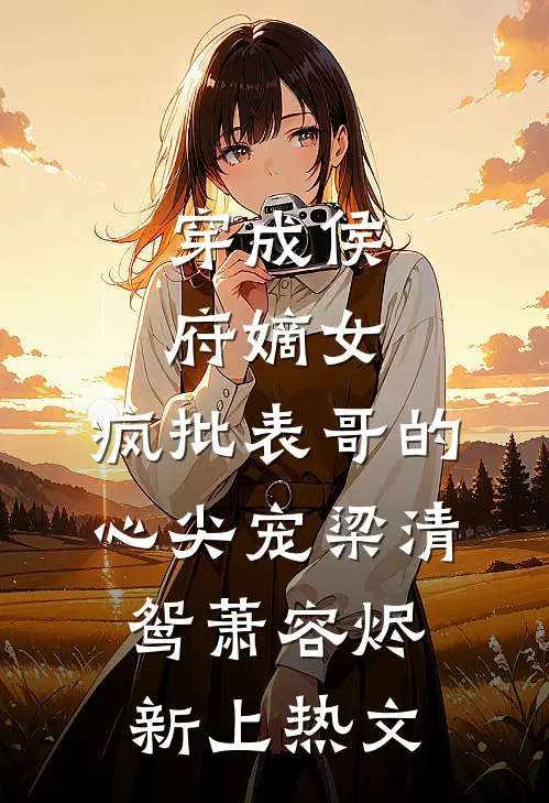 深情如枷，余生不赎全文+免费