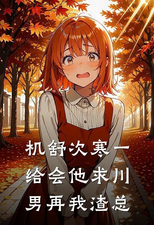 机舒次寒一给会他求川男再我渣总