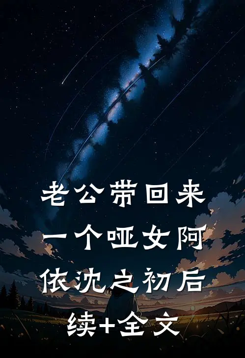老公带回来一个哑女阿依沈之初后续+全文