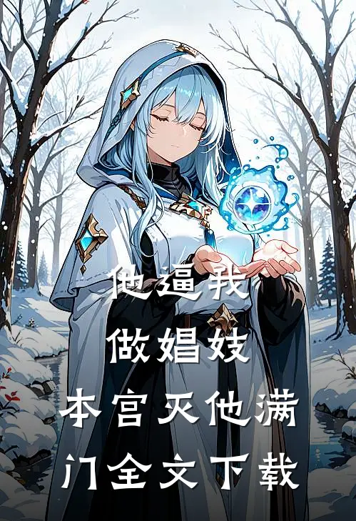 他逼我做娼妓，本宫灭他满门全文下载