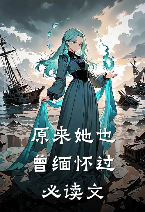 原来她也曾缅怀过必读文