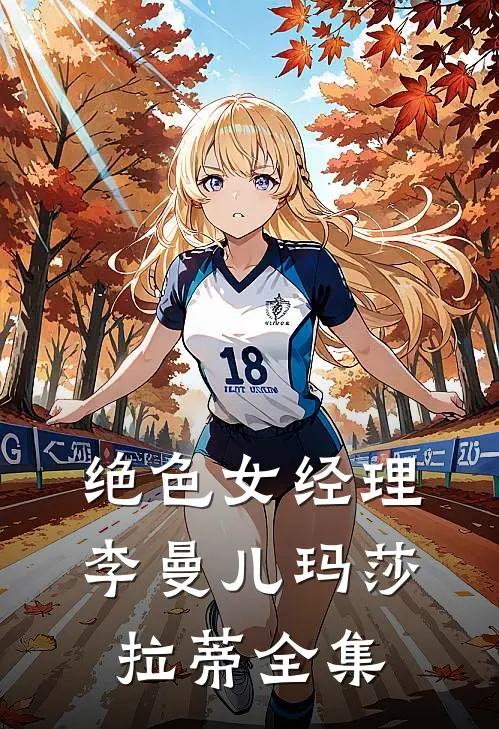 绝色女经理李曼儿玛莎拉蒂全集