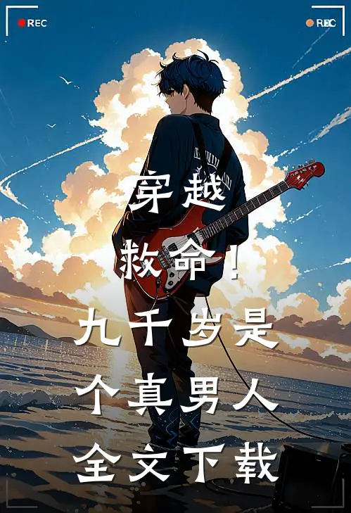 穿越：救命！九千岁是个真男人全文下载