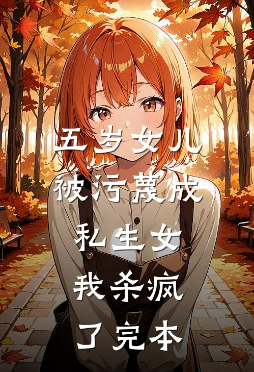 五岁女儿被污蔑成私生女，我杀疯了完本