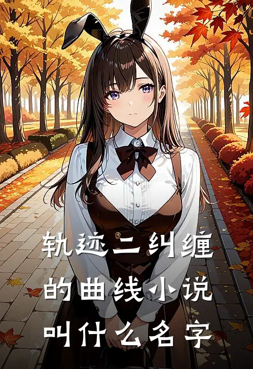轨迹二纠缠的曲线小说叫什么名字