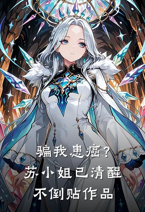 骗我患癌？苏小姐已清醒不倒贴作品