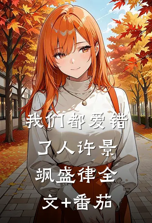 我们都爱错了人许景飒盛律全文+番茄
