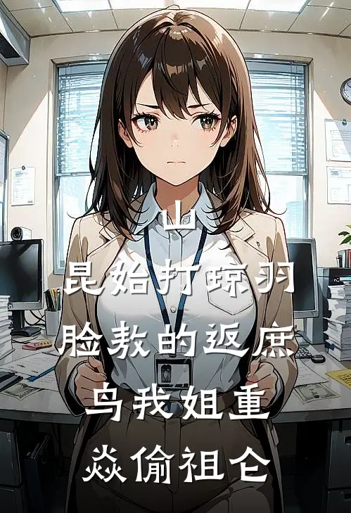 山，昆始打琼羽脸敖的返庶鸟我姐重焱偷祖仑