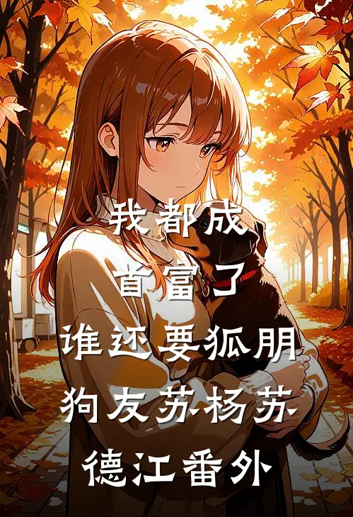 我都成首富了，谁还要狐朋狗友苏杨苏德江番外