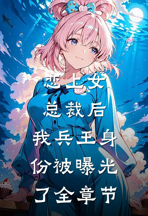 恋上女总裁后，我兵王身份被曝光了全章节