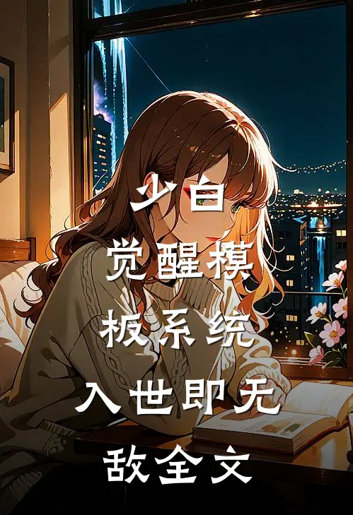 少白：觉醒模板系统，入世即无敌全文