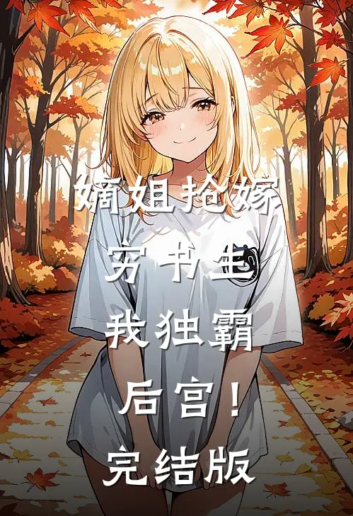 嫡姐抢嫁穷书生，我独霸后宫！完结版