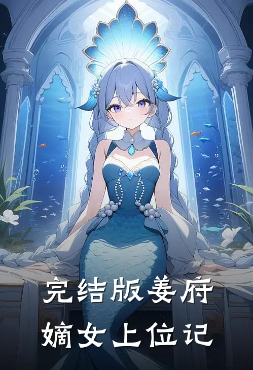 完结版姜府嫡女上位记